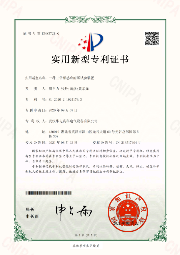 華電高科 證書 一種三倍頻感應耐壓試驗裝置2020219241763.png