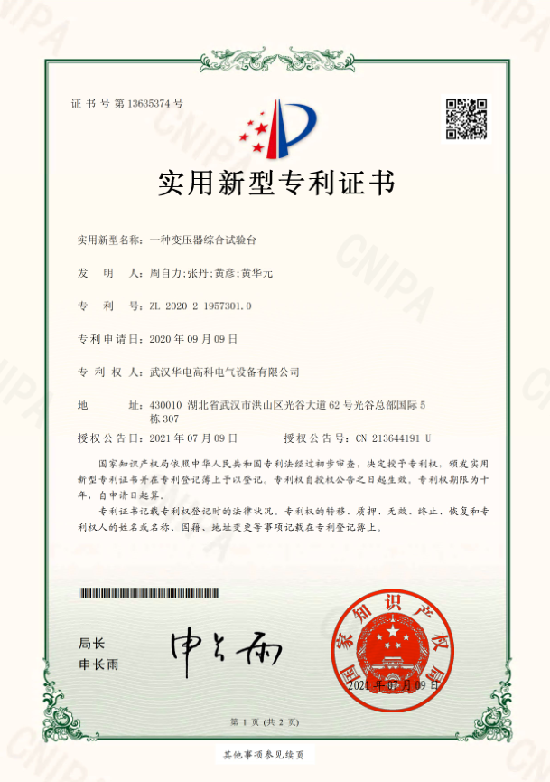 華電高科（專利） 證書 一種變壓器綜合試驗臺.png